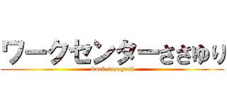 ワークセンターささゆり (work sasayuri)