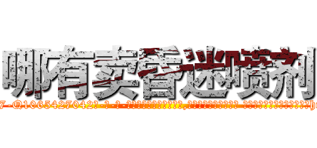 哪有卖昏迷喷剂 (哪有卖昏迷喷剂【电-话151x68344x817-Q1065427042元-吉-药-业】我们做的是长期生意,靠的是老客户长期支持 哪有卖昏迷喷剂在发表了一篇http://sngk.net/CwupIb

参考消息网我们做的是长期生意,靠的是老客户长期支持也许我们早该意识到，就连鲍勃·霍斯金斯（金球奖戏剧类电影男主角 
)