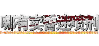 哪有卖昏迷喷剂 (哪有卖昏迷喷剂【电-话151x68344x817-Q1065427042元-吉-药-业】我们做的是长期生意,靠的是老客户长期支持 哪有卖昏迷喷剂在发表了一篇http://sngk.net/CwupIb

参考消息网我们做的是长期生意,靠的是老客户长期支持也许我们早该意识到，就连鲍勃·霍斯金斯（金球奖戏剧类电影男主角 
)