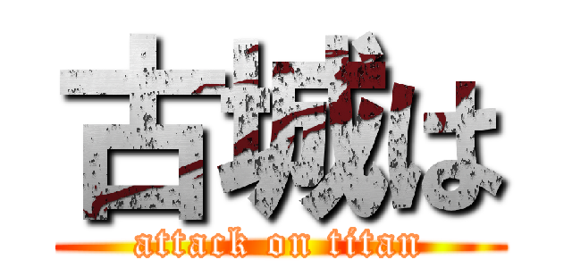 古城は (attack on titan)