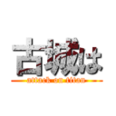 古城は (attack on titan)