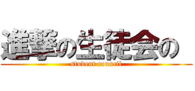 進撃の生徒会の  (student council)
