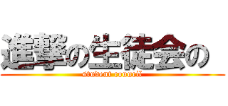 進撃の生徒会の  (student council)