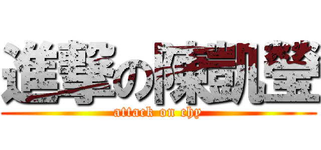 進撃の陳凱瑩 (attack on chy)