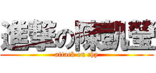 進撃の陳凱瑩 (attack on chy)