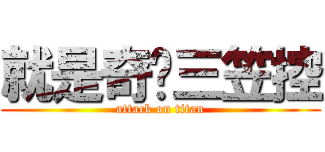 就是奇犽三笠控 (attack on titan)