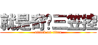 就是奇犽三笠控 (attack on titan)