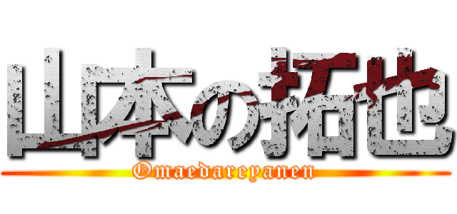 山本の拓也 (Omaedareyanen)