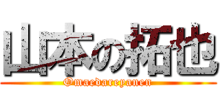 山本の拓也 (Omaedareyanen)