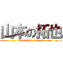山本の拓也 (Omaedareyanen)
