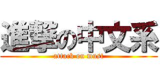 進撃の中文系 (attack on must)