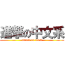 進撃の中文系 (attack on must)