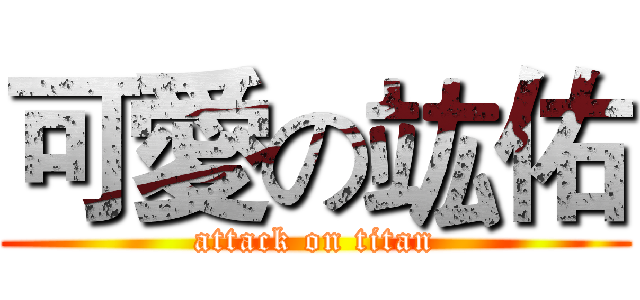 可愛の竑佑 (attack on titan)