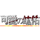 可愛の竑佑 (attack on titan)