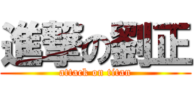 進撃の劉正 (attack on titan)