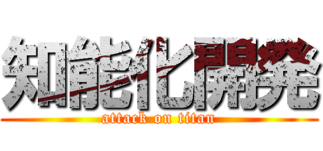 知能化開発 (attack on titan)