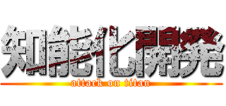 知能化開発 (attack on titan)