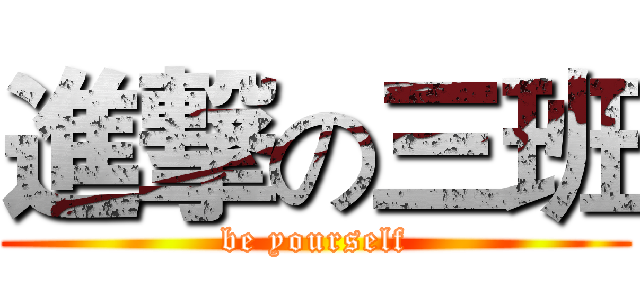 進撃の三班 (be yourself)