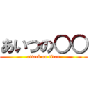 あいつの○○ (attack on titan)