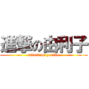 進撃の由利子 (attack on yuriko)