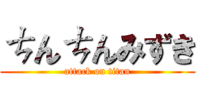 ㄘんㄘんみずき (attack on titan)