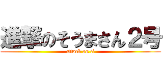 進撃のそうまさん２号 (attack on ti)