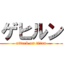 ゲヒルン (attack on titan)