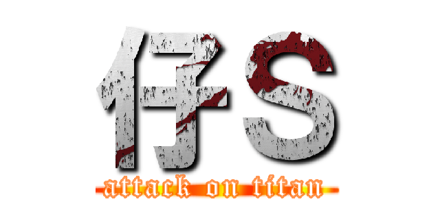 仔Ｓ (attack on titan)