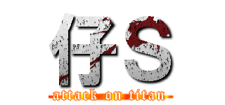 仔Ｓ (attack on titan)