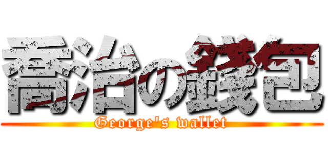 喬治の錢包 (George\'s wallet)