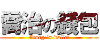 喬治の錢包 (George\'s wallet)