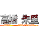 高橋 朱里 (JURI          TAKAHASHI)