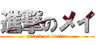 進撃のメイ (attack on tonica)