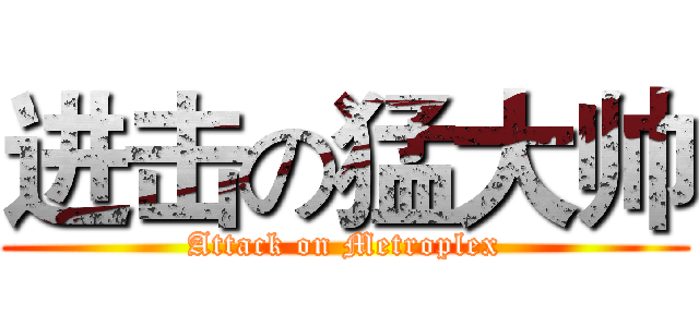 进击の猛大帅 (Attack on Metroplex)