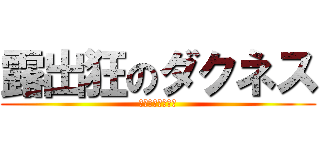 露出狂のダクネス (誰も止められない)