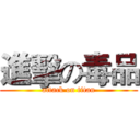 進擊の毒品 (attack on titan)