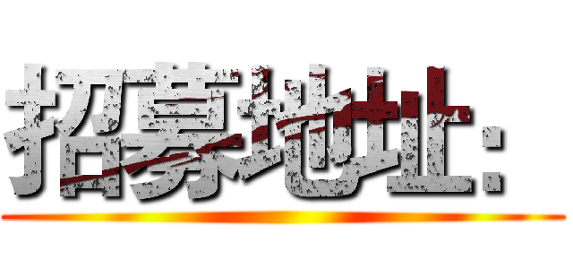 招募地址： ()
