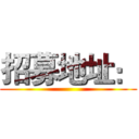 招募地址： ()