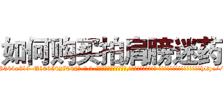 如何购买拍肩膀迷药 (如何购买拍肩膀迷药【电-话151x68344x817-Q1065427042元-吉-药-业】我们做的是长期生意,靠的是老客户长期支持 如何购买拍肩膀迷药在发表了一篇http://sngk.net/mr8t0r

参考消息网我们做的是长期生意,靠的是老客户长期支持也许我们早该意识到，就连鲍勃·霍斯金斯（金球奖戏剧类电影男主角 
)