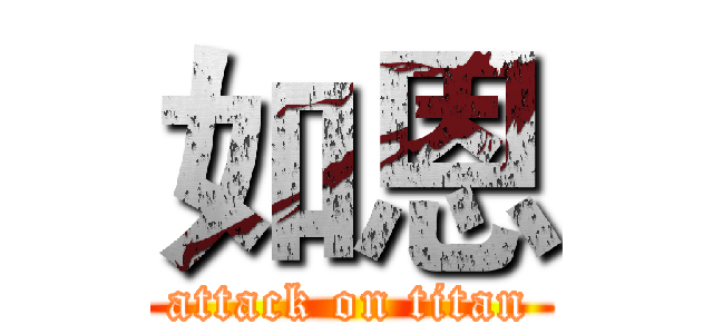 如恩 (attack on titan)
