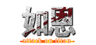 如恩 (attack on titan)