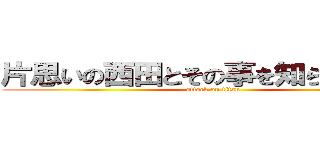 片思いの西田とその事を知らない櫻子 (attack on titan)