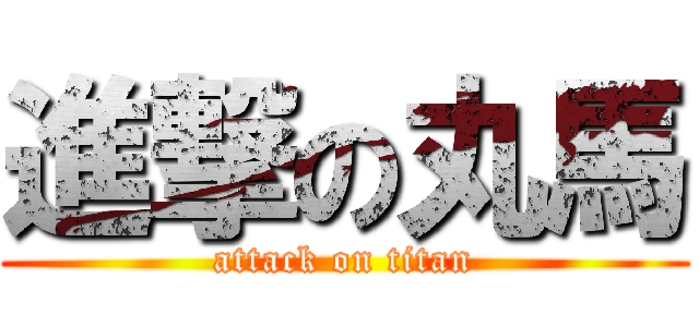 進撃の丸馬 (attack on titan)