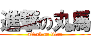 進撃の丸馬 (attack on titan)