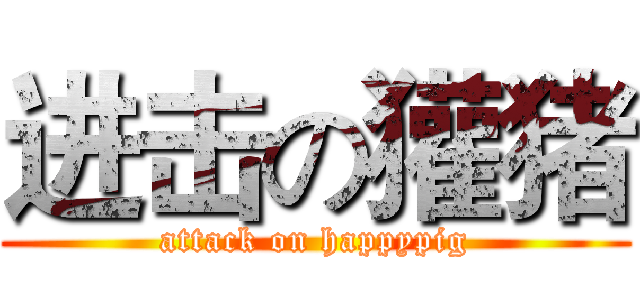 进击の獾猪 (attack on happypig)