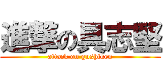 進撃の具志堅 (attack on gushiken)