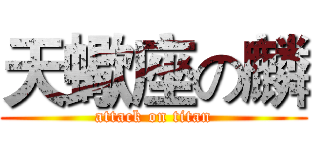 天蠍座の麟 (attack on titan)