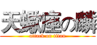 天蠍座の麟 (attack on titan)