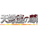 天蠍座の麟 (attack on titan)