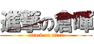 進撃の倉暉 (attack on titan)